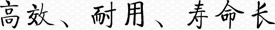 高效、耐用、壽命長